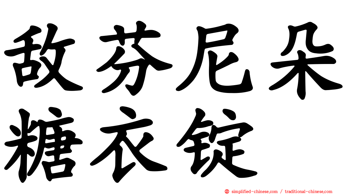 敌芬尼朵糖衣锭