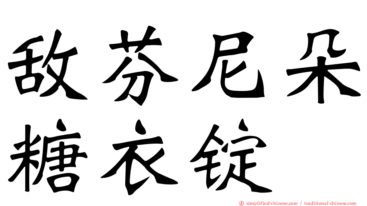 敌芬尼朵糖衣锭