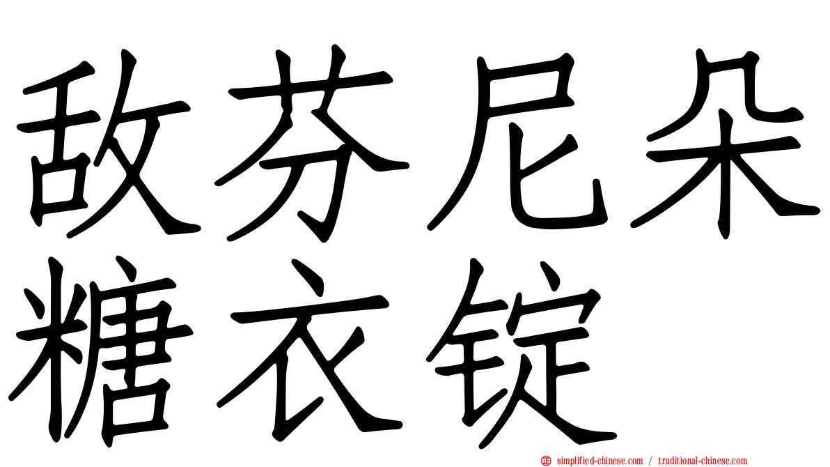 敌芬尼朵糖衣锭