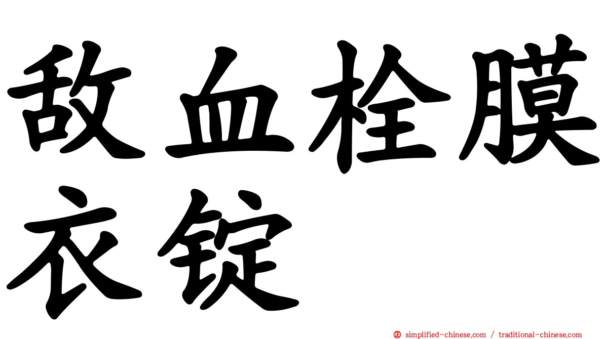 敌血栓膜衣锭