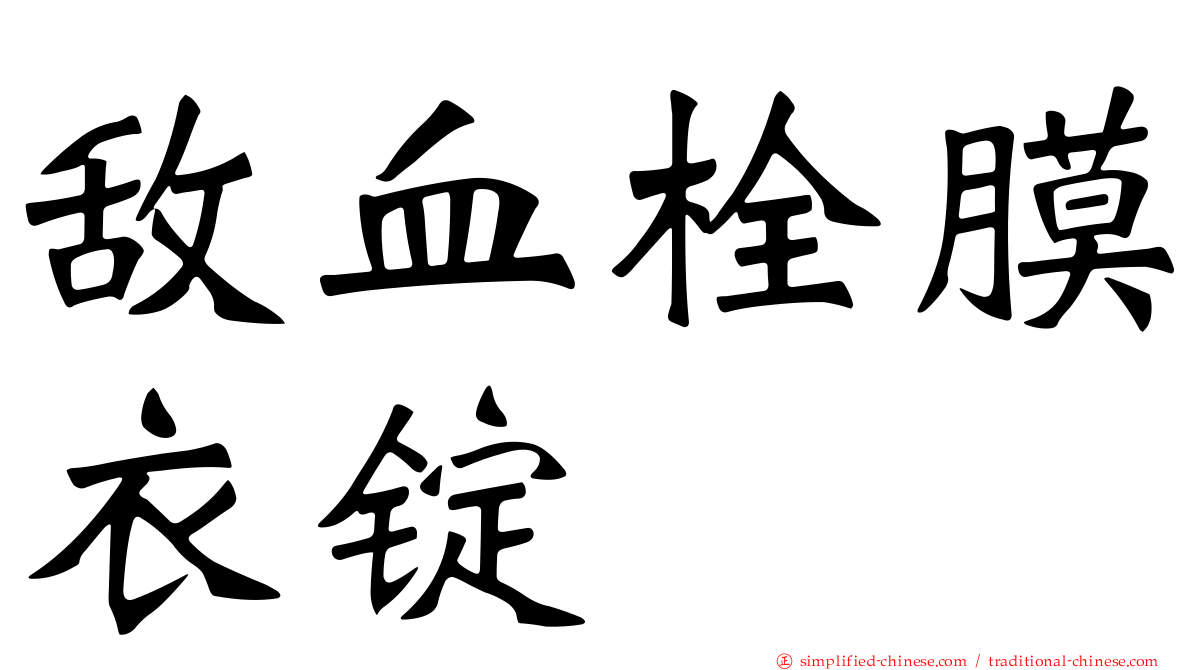 敌血栓膜衣锭