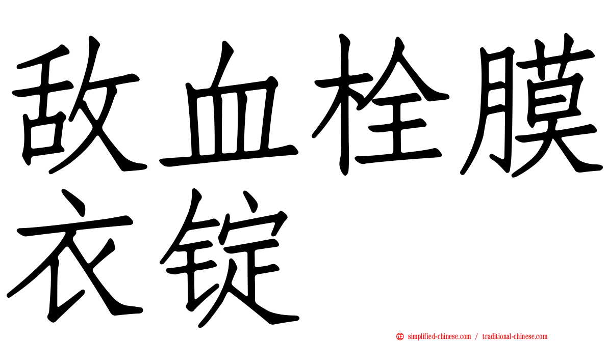 敌血栓膜衣锭
