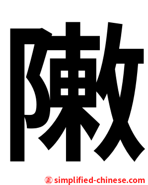 敶