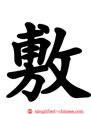敷
