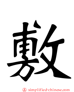 敷