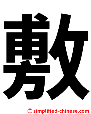敷