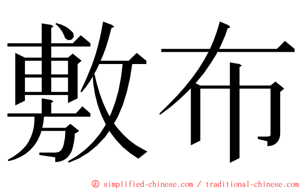 敷布 ming font