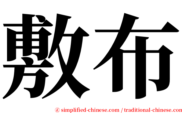 敷布 serif font