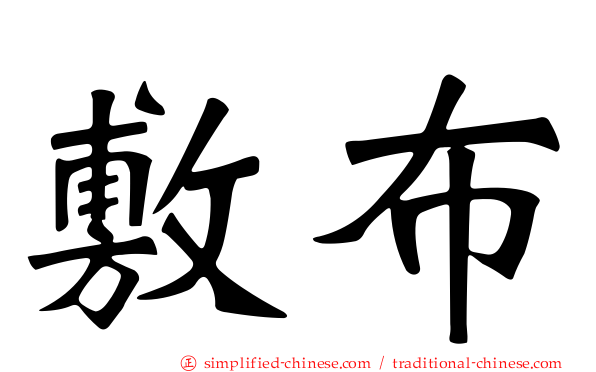 敷布