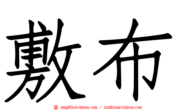 敷布