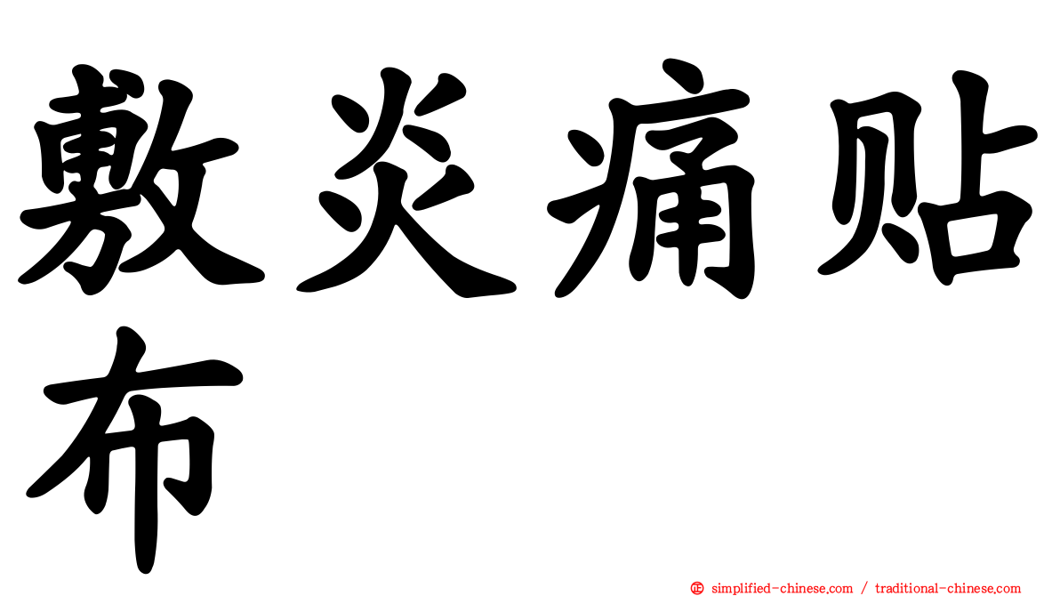 敷炎痛贴布