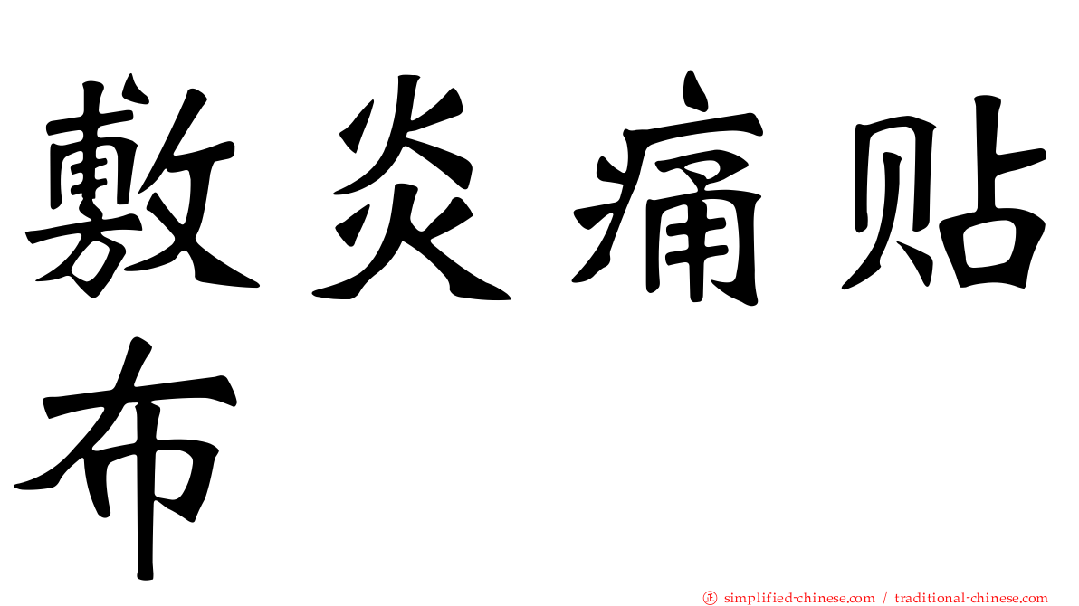 敷炎痛贴布