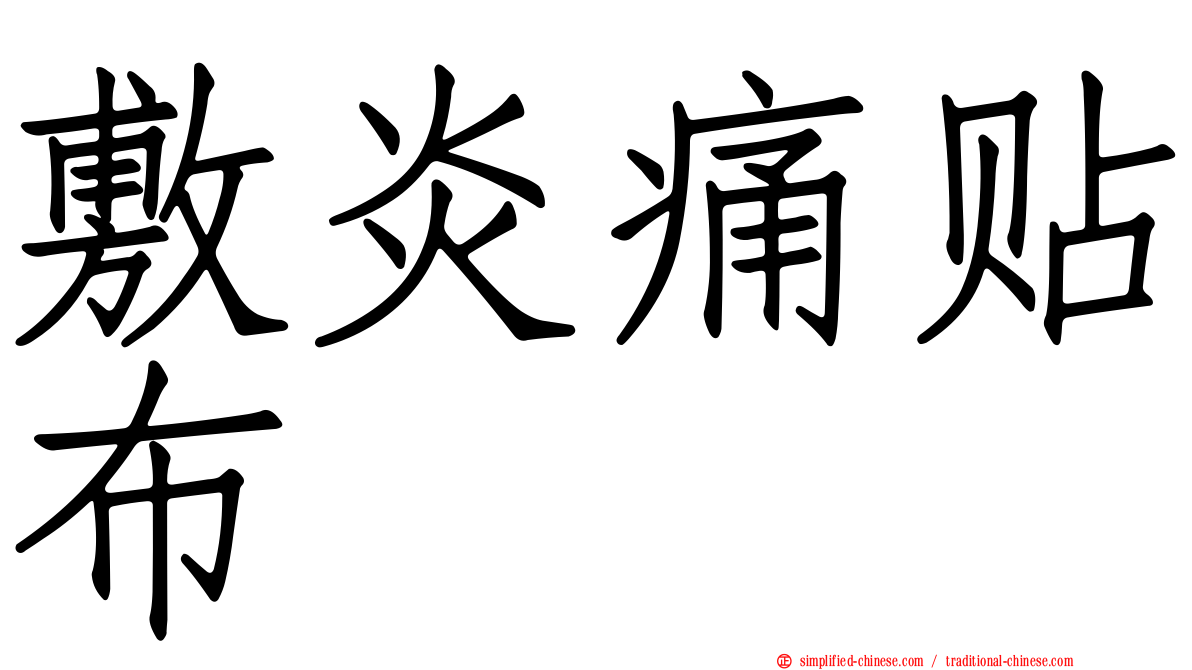 敷炎痛贴布