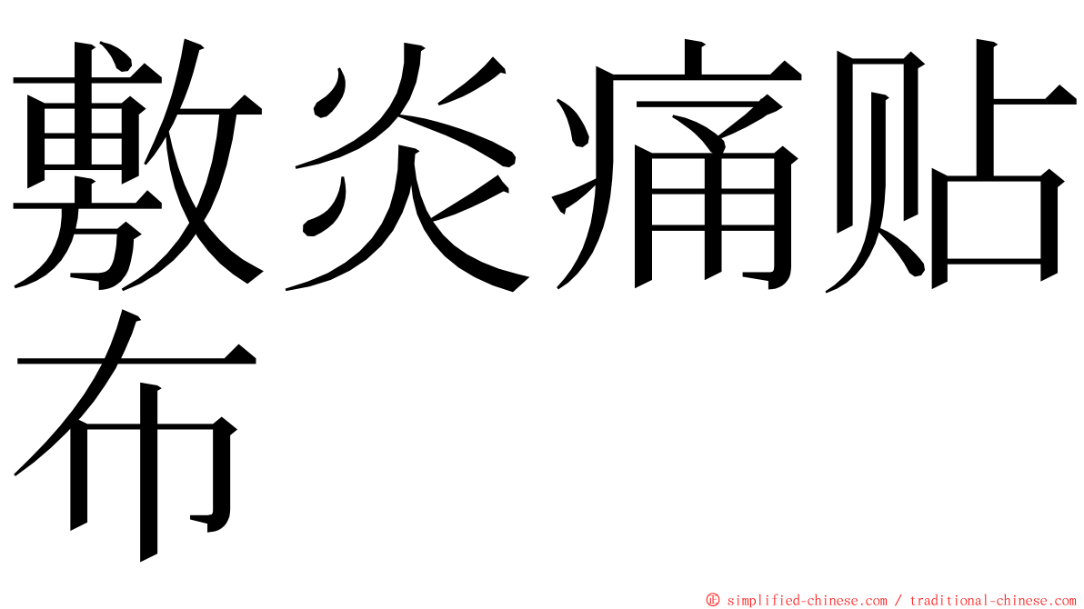 敷炎痛贴布 ming font
