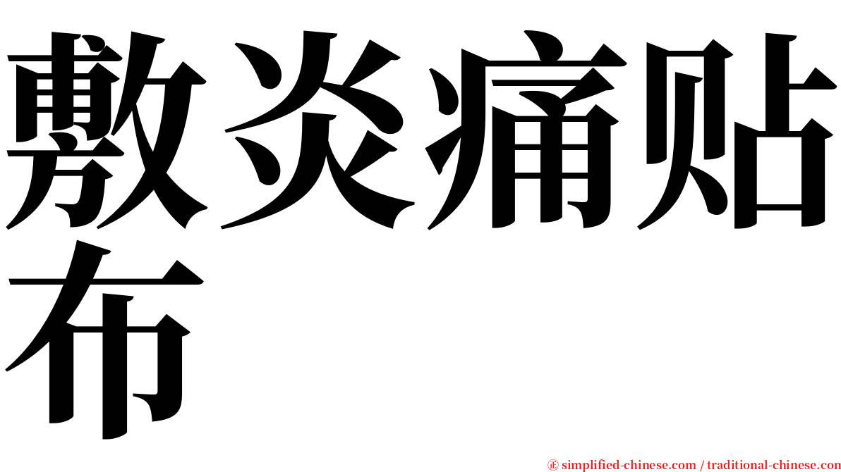 敷炎痛贴布 serif font
