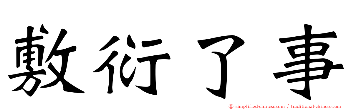 敷衍了事