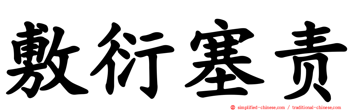 敷衍塞责