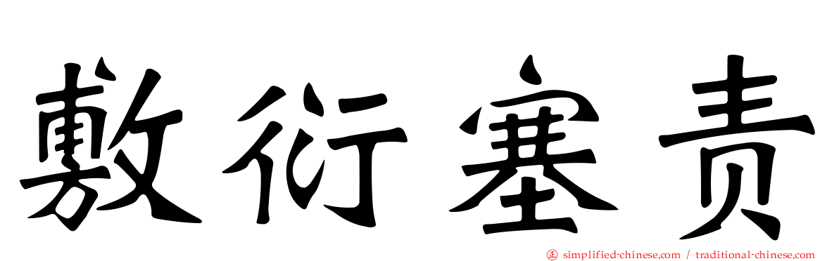 敷衍塞责
