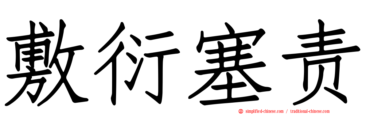 敷衍塞责