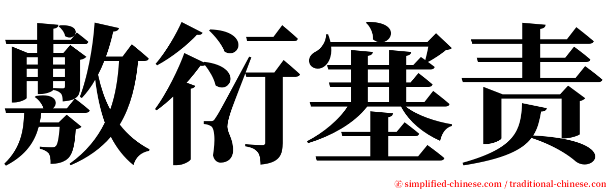 敷衍塞责 serif font