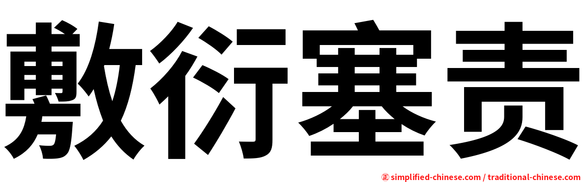 敷衍塞责