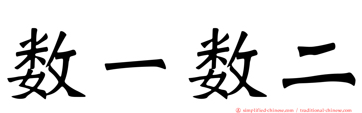 数一数二