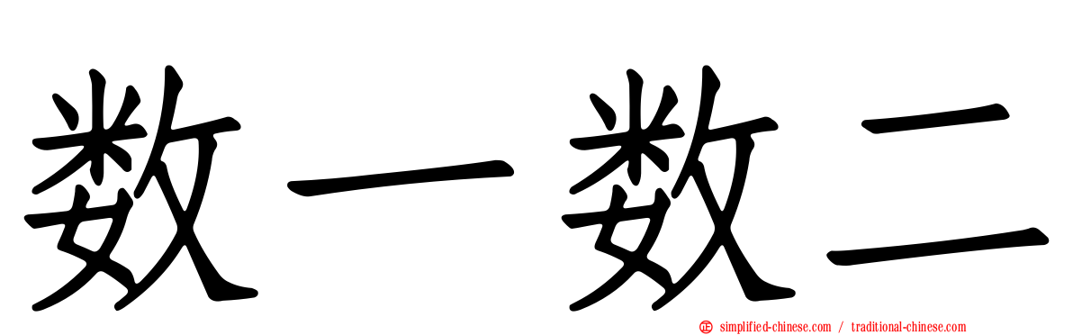 数一数二