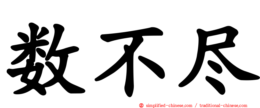 数不尽