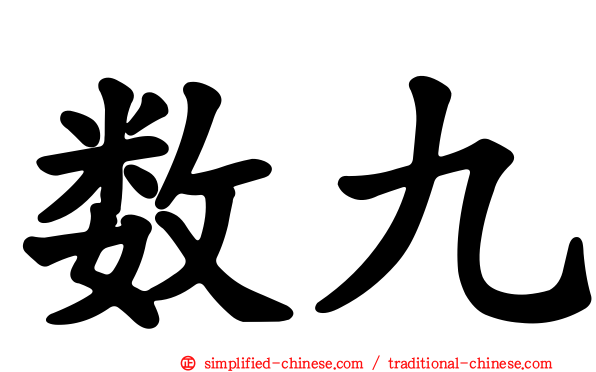 数九