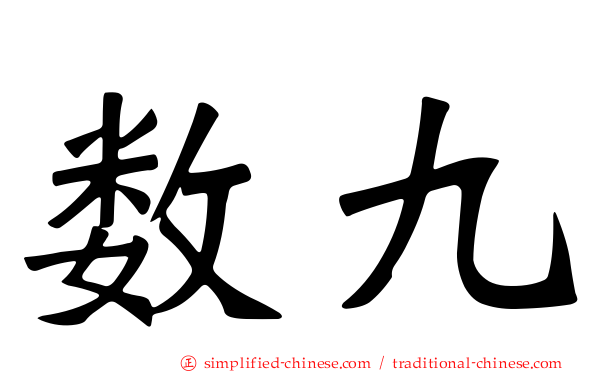 数九
