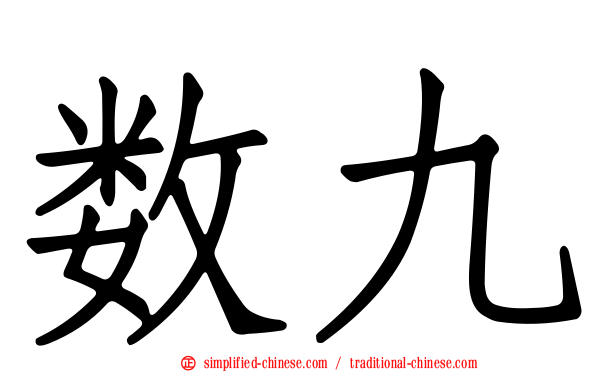 数九