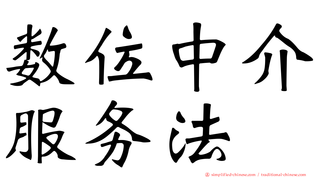 数位中介服务法