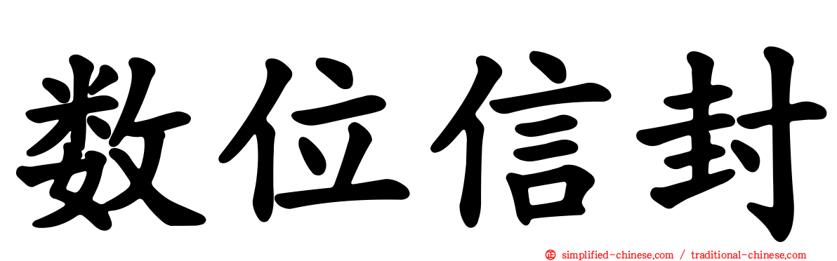 数位信封