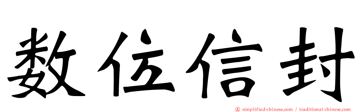 数位信封
