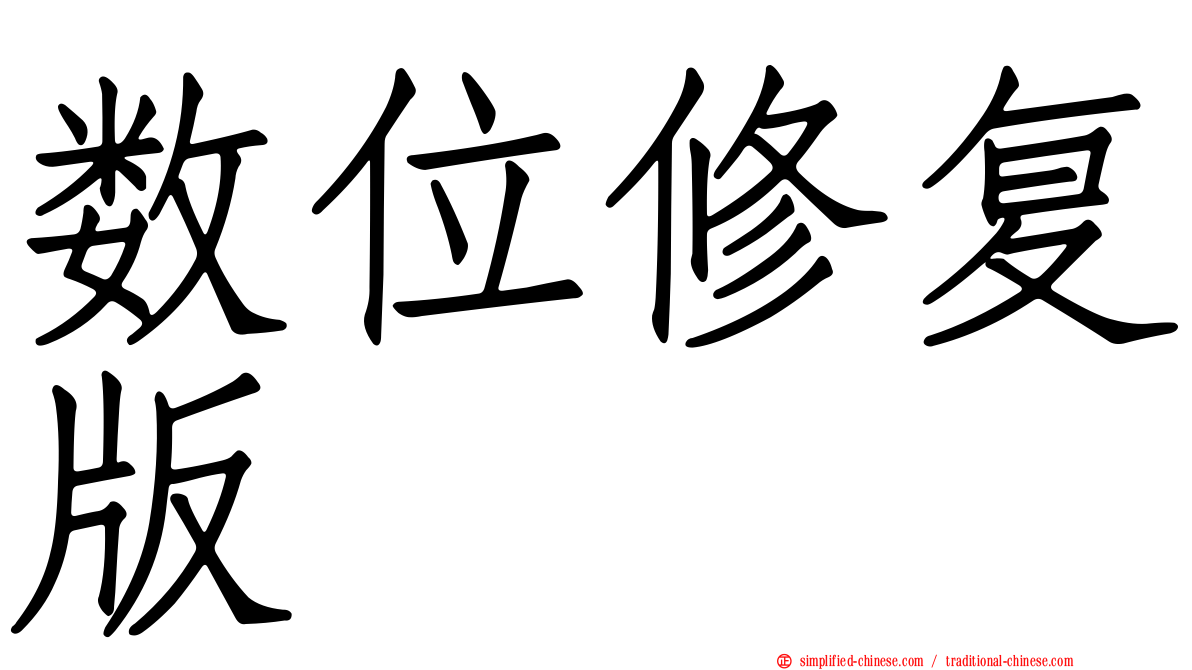 数位修复版