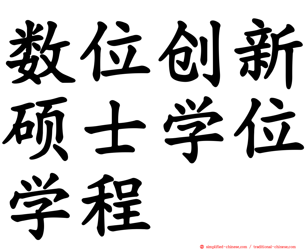 数位创新硕士学位学程