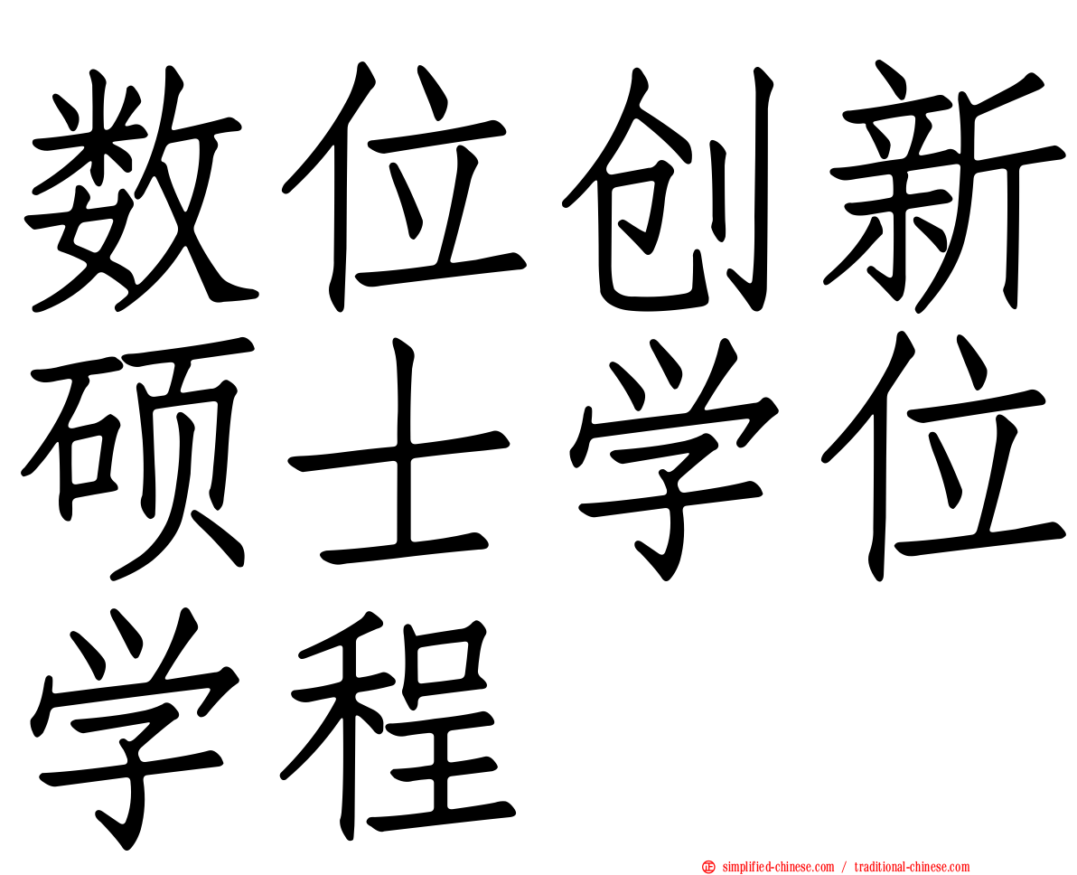 数位创新硕士学位学程