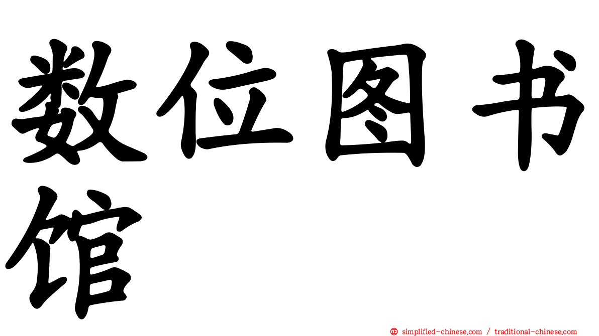 数位图书馆