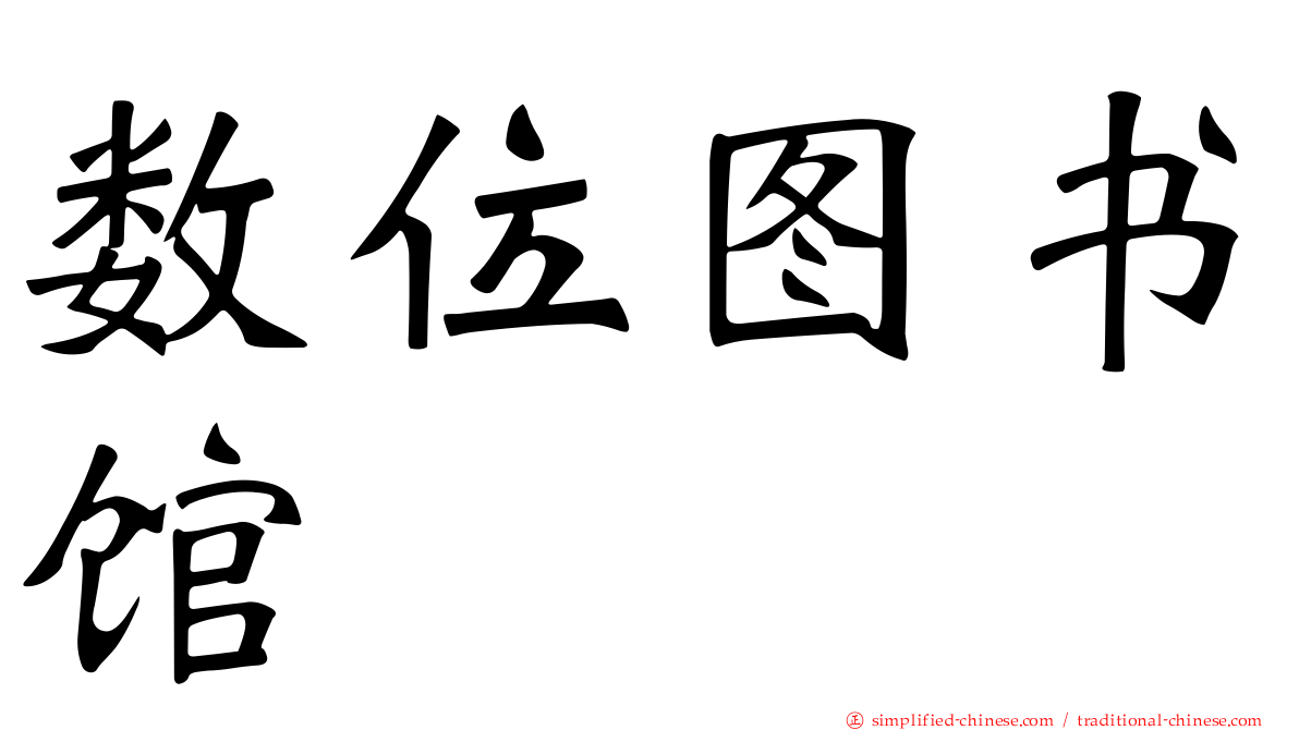 数位图书馆