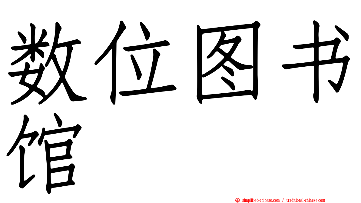 数位图书馆