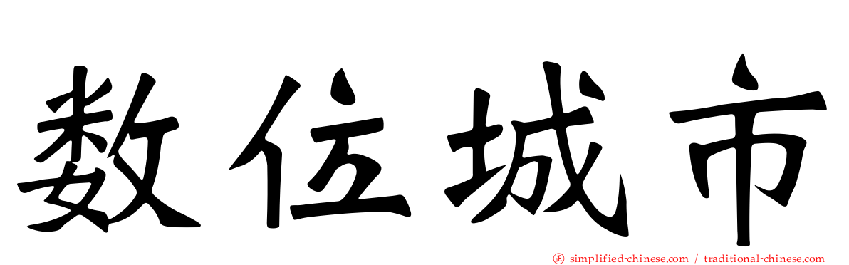 数位城市