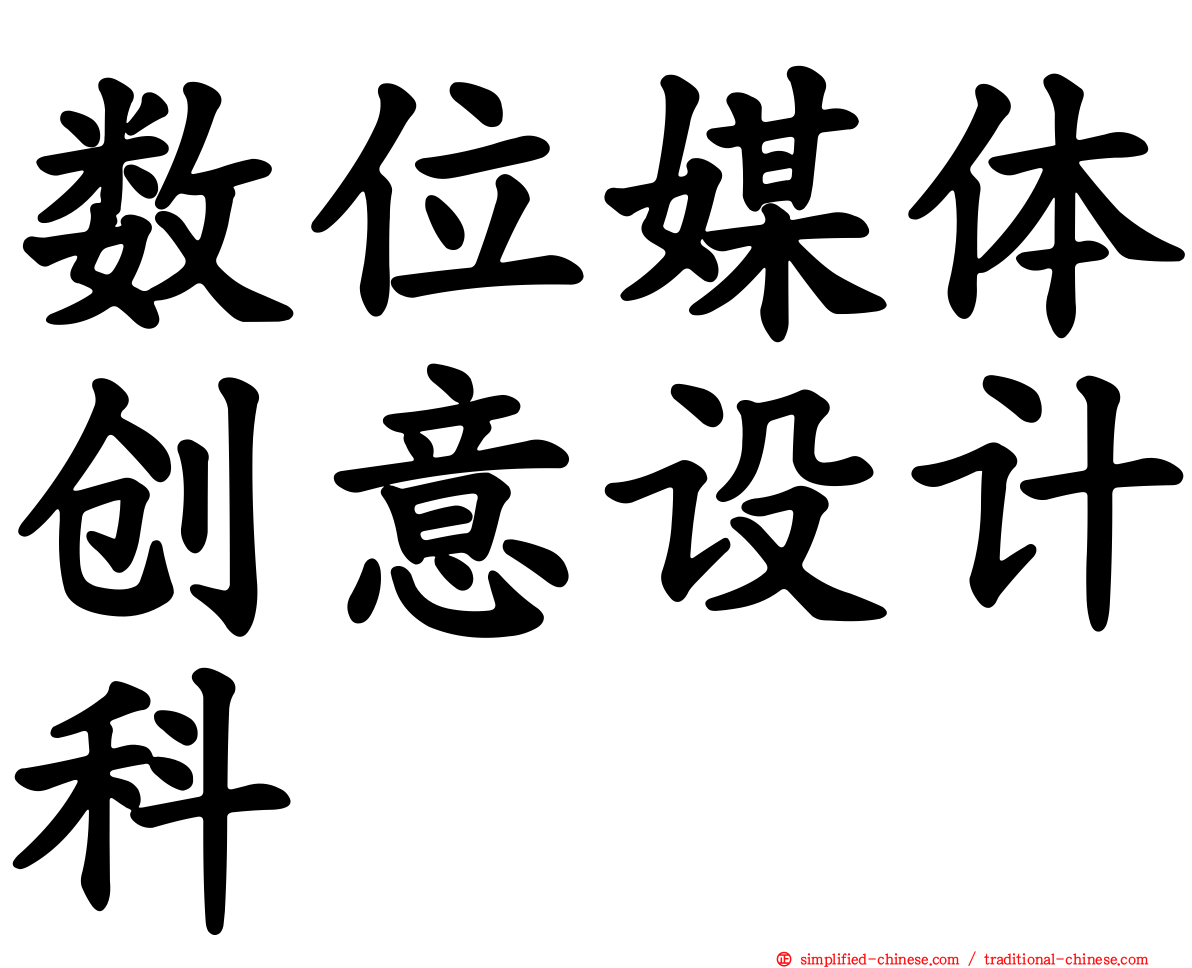 数位媒体创意设计科