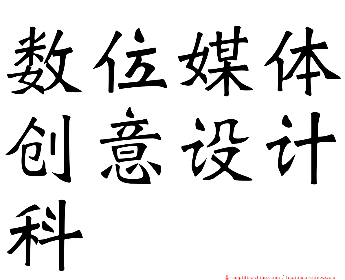 数位媒体创意设计科