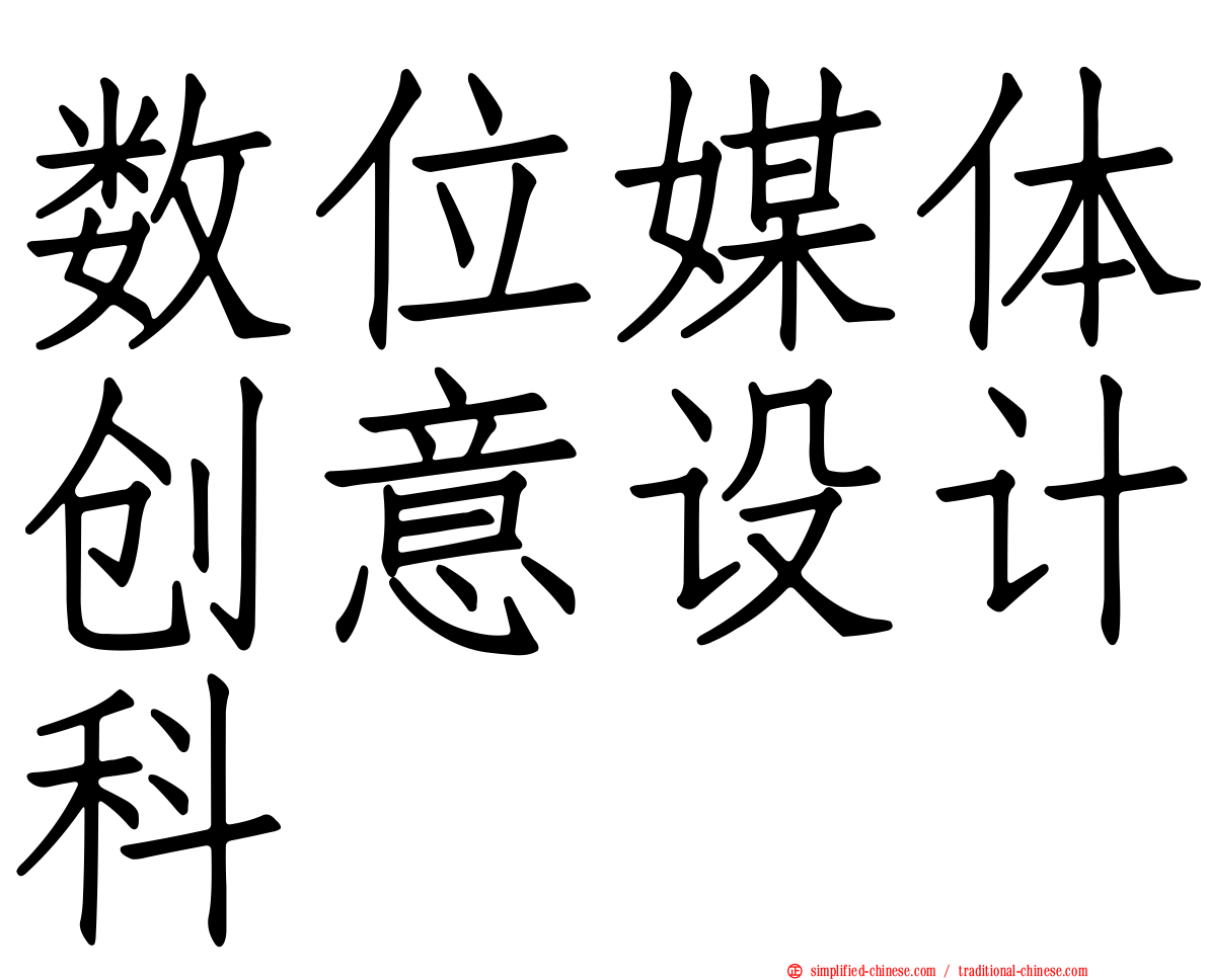 数位媒体创意设计科