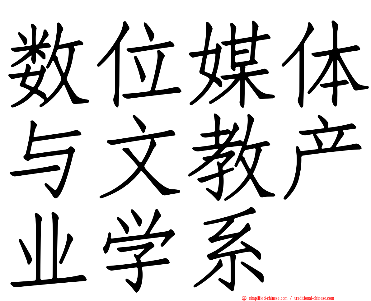 数位媒体与文教产业学系