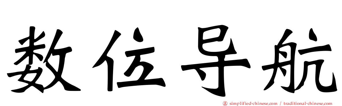 数位导航