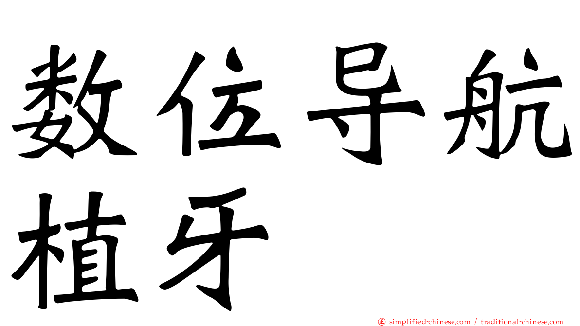 数位导航植牙