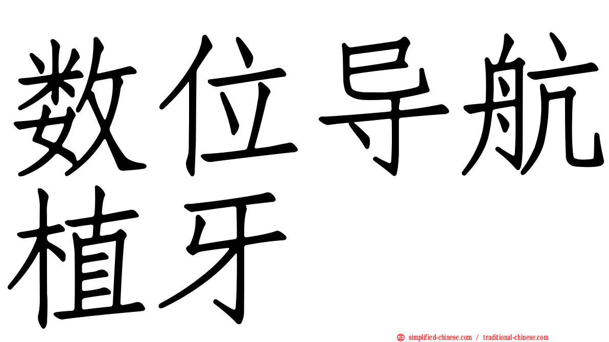 数位导航植牙