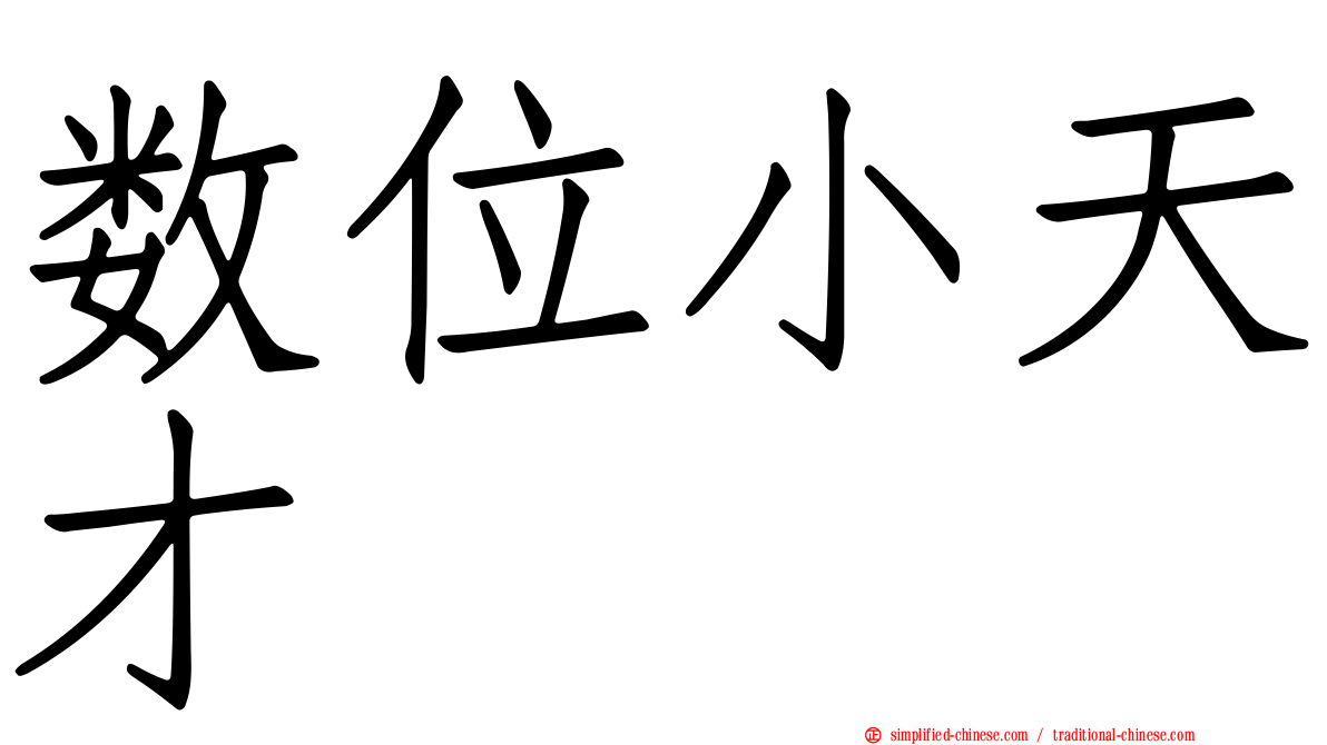 数位小天才