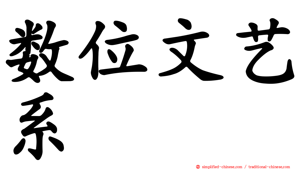 数位文艺系